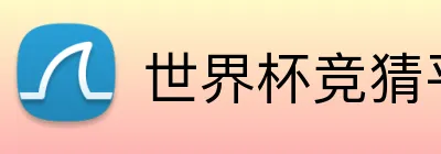 世界杯竞猜平台 Logo